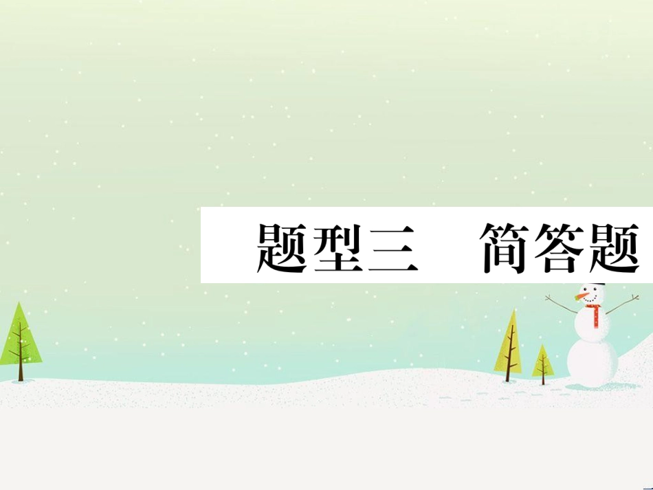 高考数学二轮复习 第一部分 数学方法、思想指导 第1讲 选择题、填空题的解法课件 理 (101)_第1页