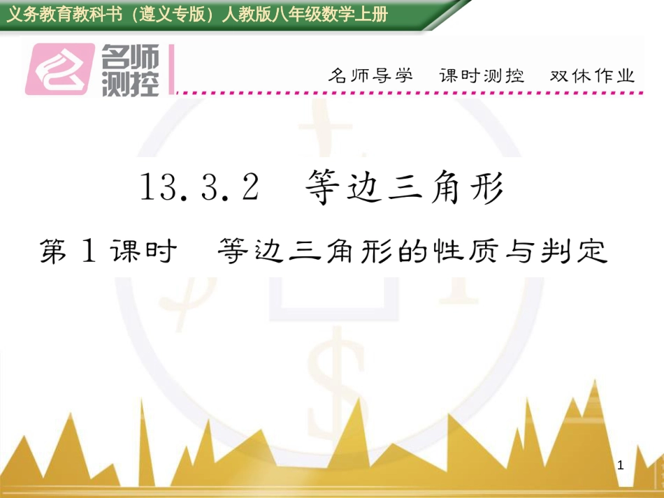 八年级数学上册 第十一章 三角形重难点分类突破课件 （新版）新人教版 (22)_第1页