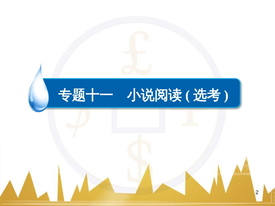 高考语文一轮总复习 第6部分 写作 专题十七 记叙文写作训练（一）记叙文体编写提纲训练课件 (65)_第2页