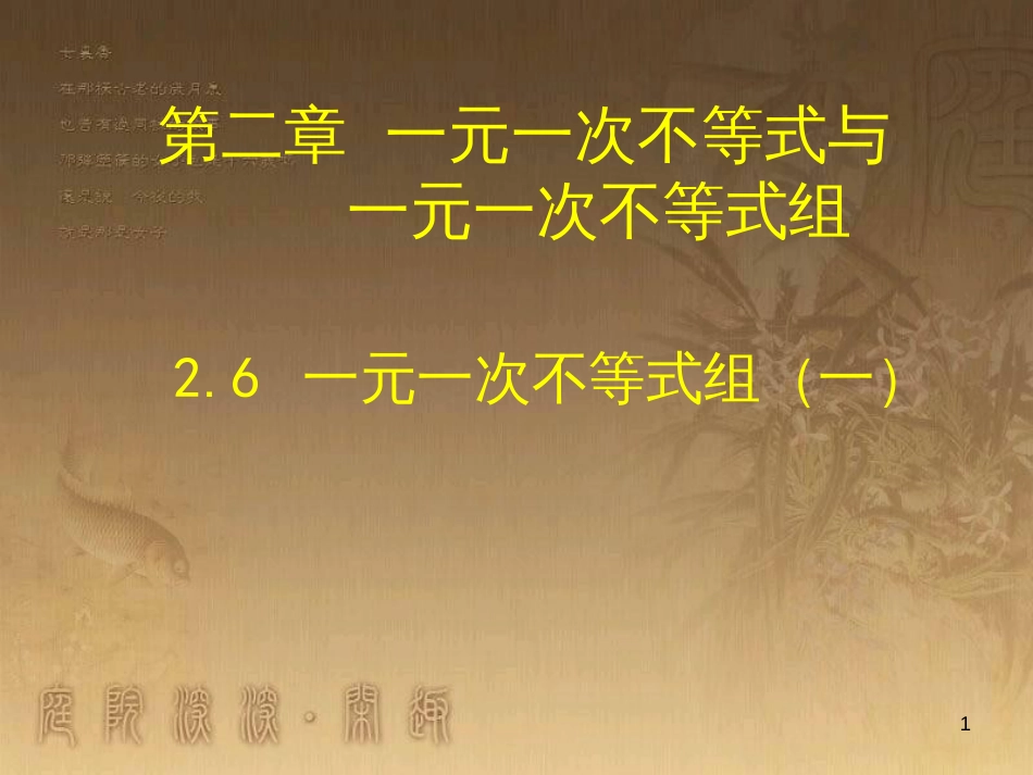 八年级数学下册 6 平行四边形回顾与思考课件 （新版）北师大版 (19)_第1页