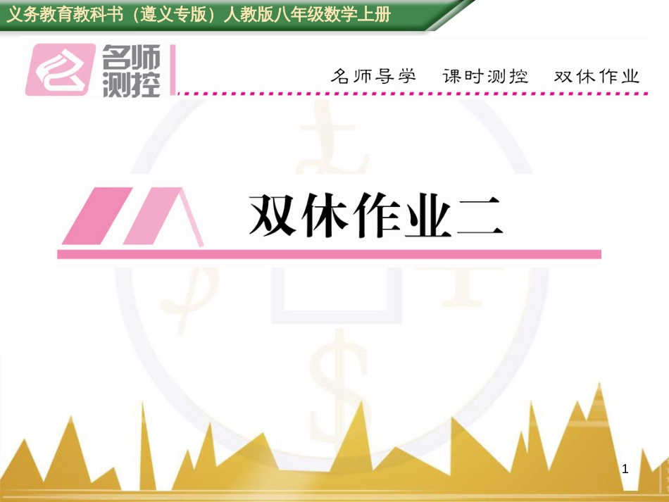 八年级数学上册 第十一章 三角形重难点分类突破课件 （新版）新人教版 (46)_第1页