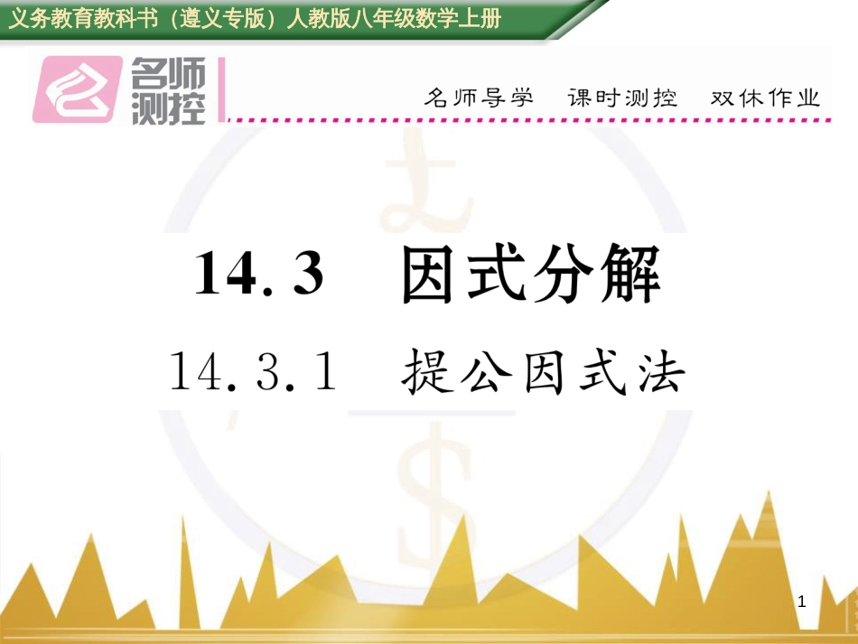 八年级数学上册 第十一章 三角形重难点分类突破课件 （新版）新人教版 (34)_第1页