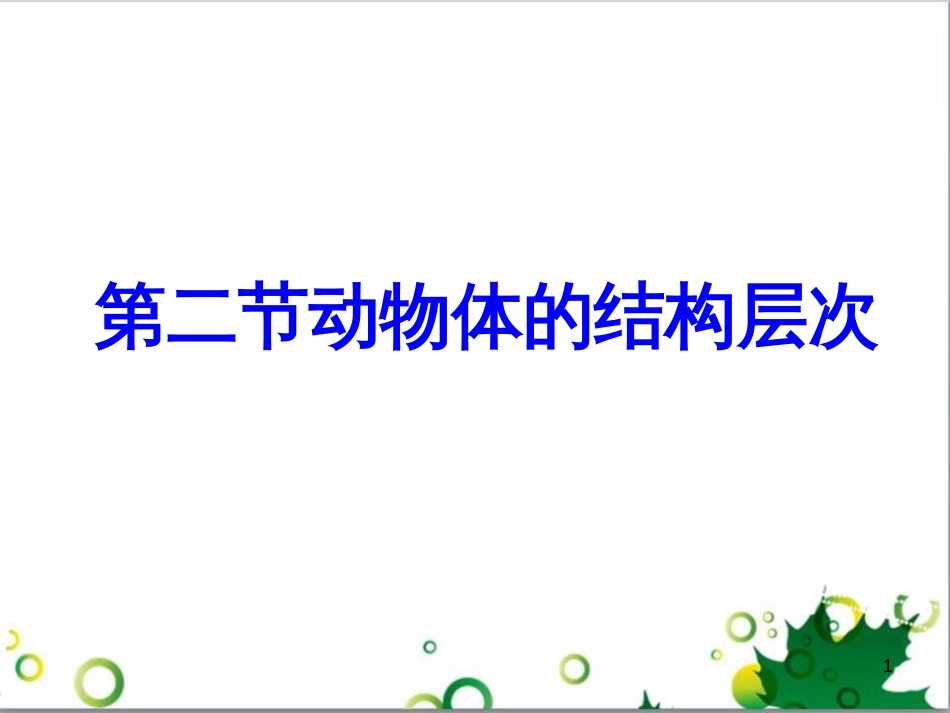 七年级英语上册 周末读写训练 WEEK TWO课件 （新版）人教新目标版 (155)_第1页