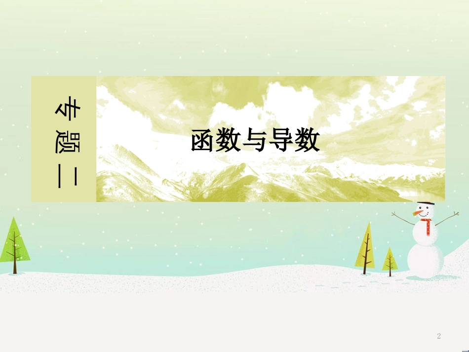 高考地理二轮总复习 微专题1 地理位置课件 (437)_第2页