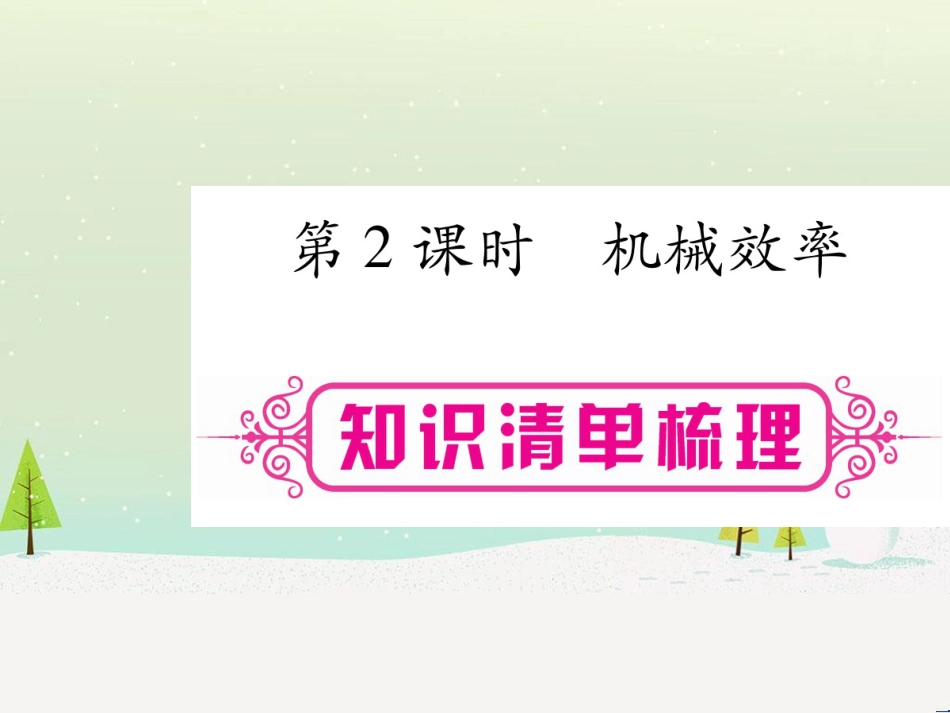 高考数学二轮复习 第一部分 数学方法、思想指导 第1讲 选择题、填空题的解法课件 理 (124)_第1页