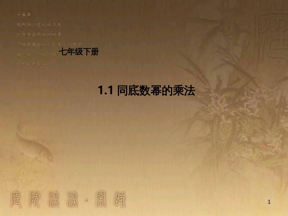 七年级数学下册《1.1 同底数幂的乘法》课件2 （新版）北师大版_第1页
