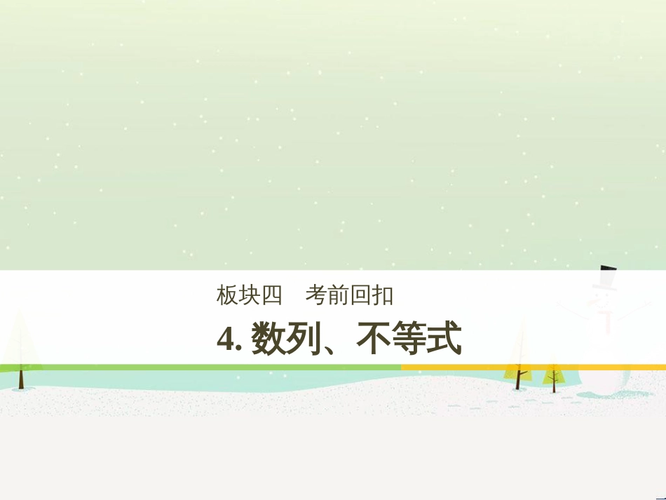 高考数学二轮复习 考前回扣1 集合与常用逻辑用语课件 (61)_第1页