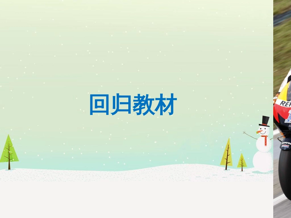高考数学二轮复习 考前回扣1 集合与常用逻辑用语课件 (61)_第3页