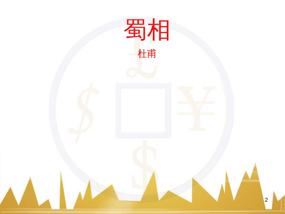 五年级英语下册《Recycle 2》课件4 人教PEP版 (114)_第2页