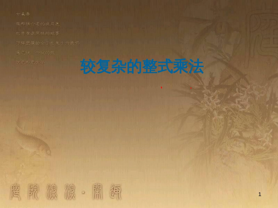 七年级数学下册《1.4 整式的乘法》课件 （新版）北师大版_第1页