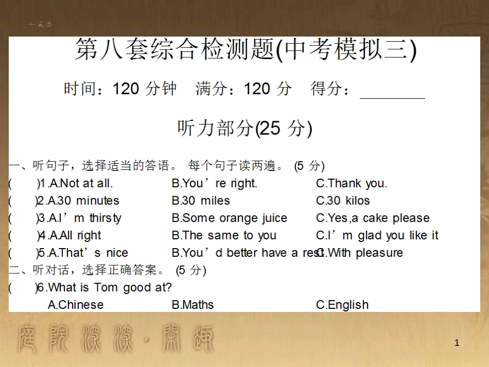 九年级英语全册 随堂特训 综合测试题（模拟3）课件 （新版）人教新目标版_第1页