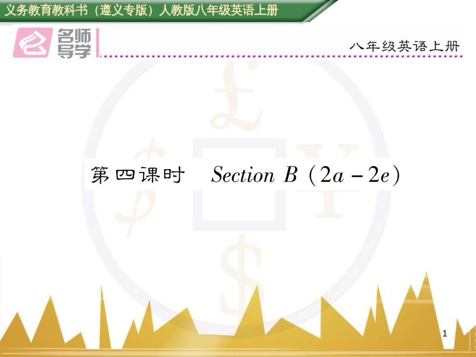 八年级英语上册 期中达标测试卷课件 （新版）人教新目标版 (41)_第1页