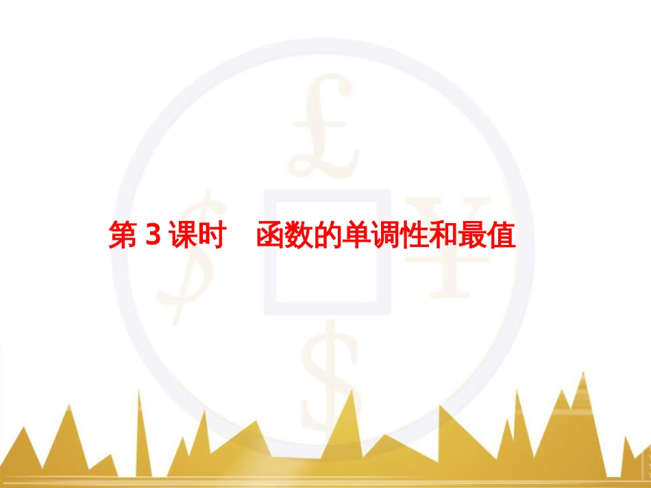 高考物理一轮复习 专题一 力与直线运动课件 (23)_第1页