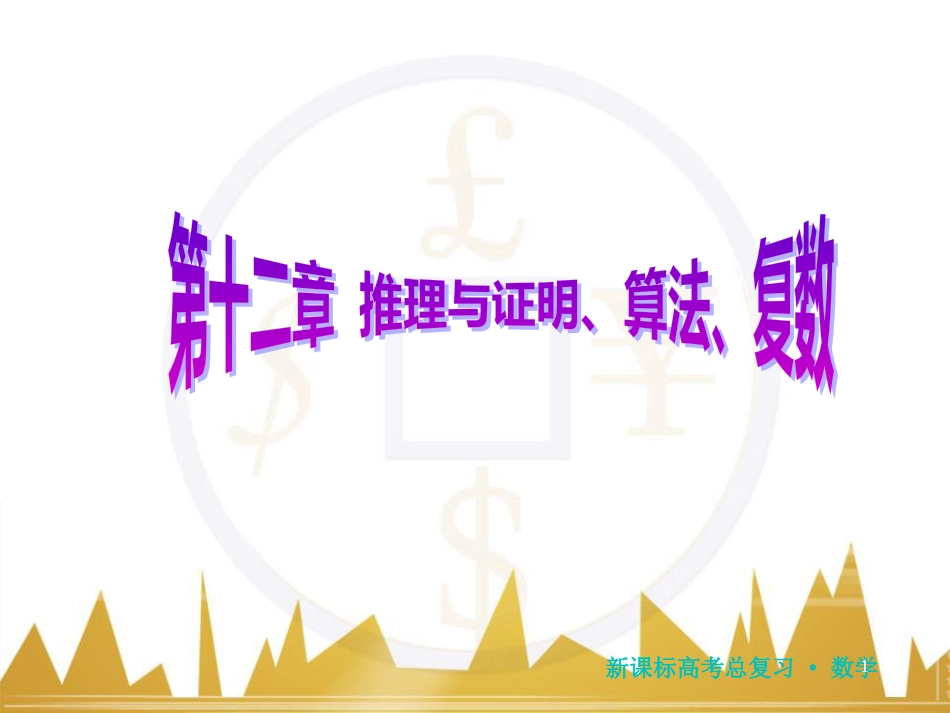 高三化学一轮总复习 有机化学基础（第4课时）高分子化合物与有机合成课件（选修5） (109)_第1页