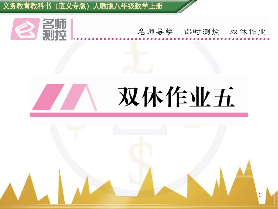 八年级数学上册 第十一章 三角形重难点分类突破课件 （新版）新人教版 (51)_第1页