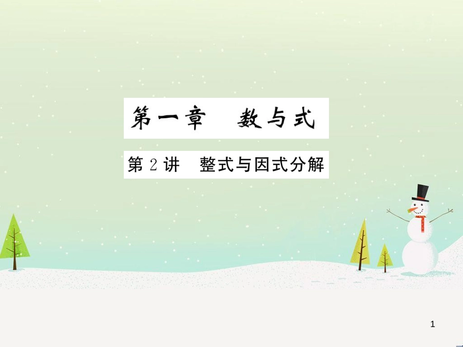 高考数学二轮复习 第一部分 数学方法、思想指导 第1讲 选择题、填空题的解法课件 理 (213)_第1页