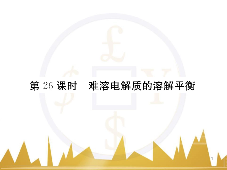高三化学一轮总复习 有机化学基础（第4课时）高分子化合物与有机合成课件（选修5） (357)_第1页
