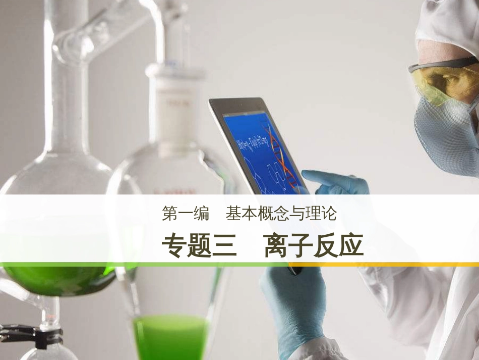 高考化学二轮增分策略 26题专练 有机物的综合应用课件 (45)_第1页