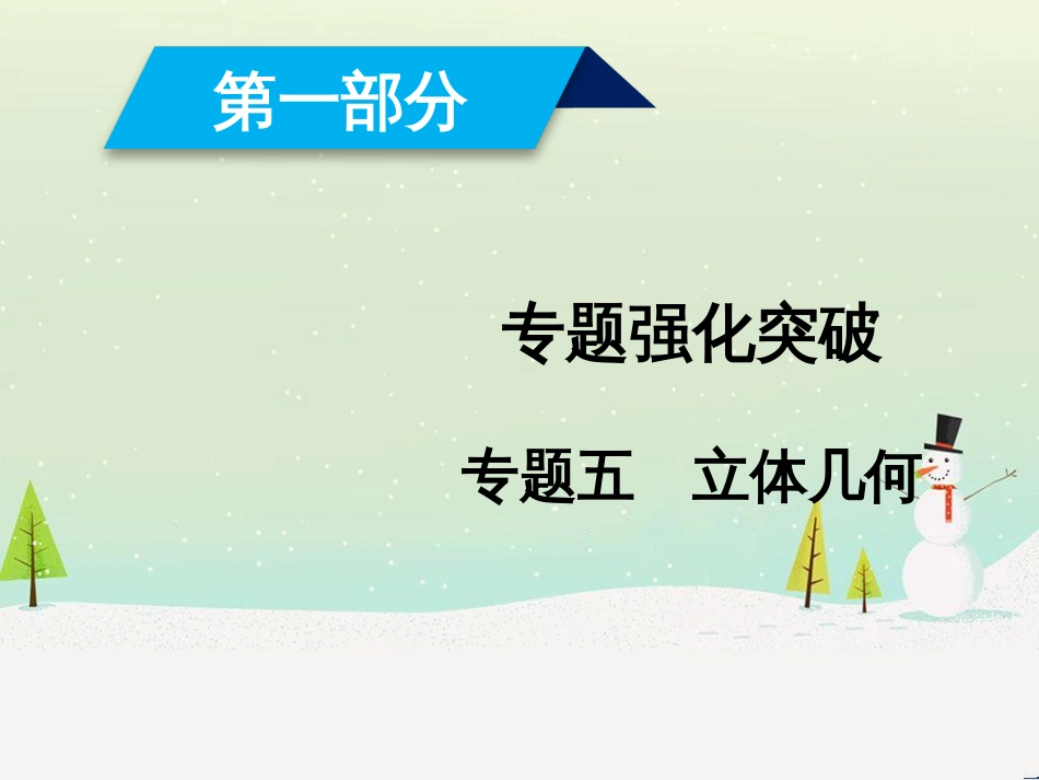 高考数学大二轮复习 第1部分 专题1 集合、常用逻辑用语等 第1讲 集合与常用逻辑用语课件 (20)_第1页