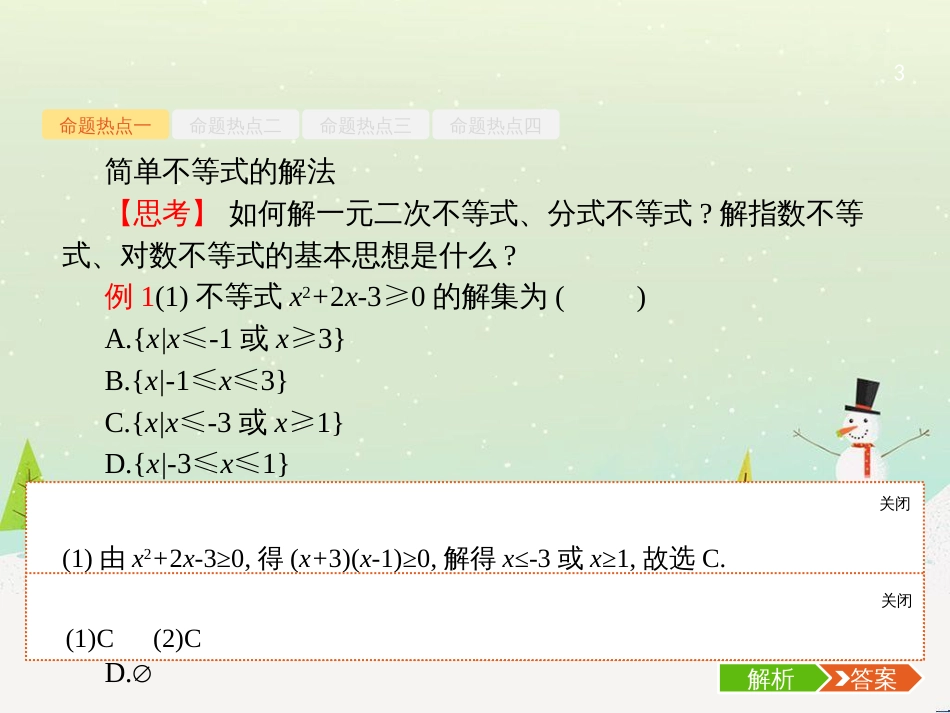 高考数学大二轮复习 第一部分 思想方法研析指导 二 分类讨论思想课件 理 (4)_第3页