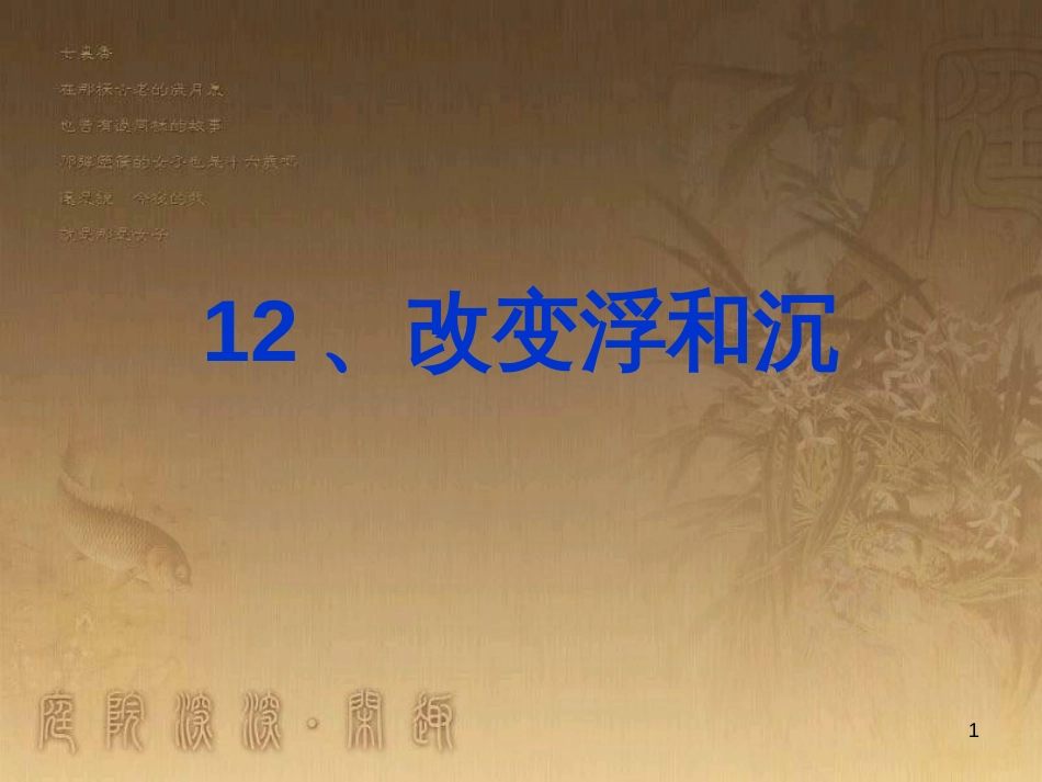 三年级科学上册 4.3 改变浮和沉课件4 青岛版五四制_第1页