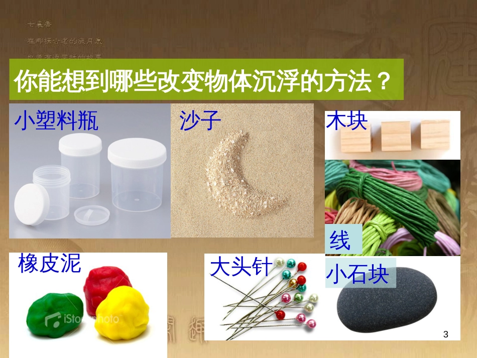 三年级科学上册 4.3 改变浮和沉课件4 青岛版五四制_第3页