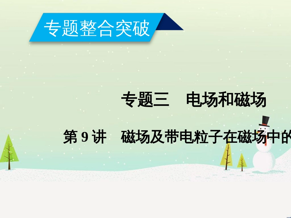 高考数学二轮复习 第一部分 数学方法、思想指导 第1讲 选择题、填空题的解法课件 理 (442)_第1页