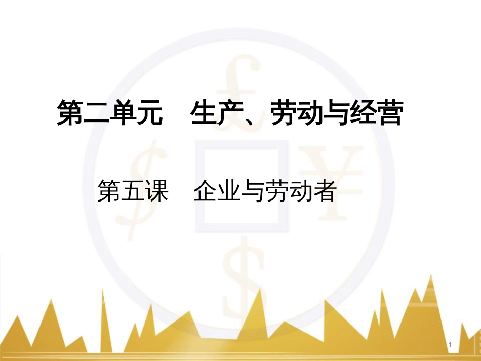 高中语文 异彩纷呈 千姿百态 传记体类举隅 启功传奇课件 苏教版选修《传记选读》 (312)_第1页