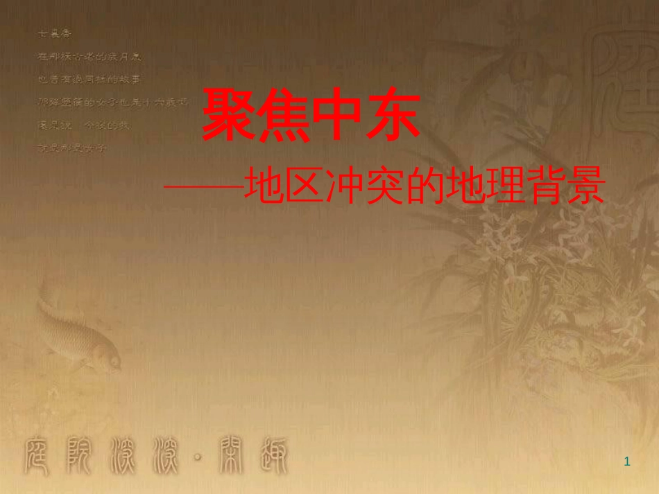 七年级地理下册 第八单元 探究课聚焦中东 地区冲突的地理背景课件2 商务星球版_第1页