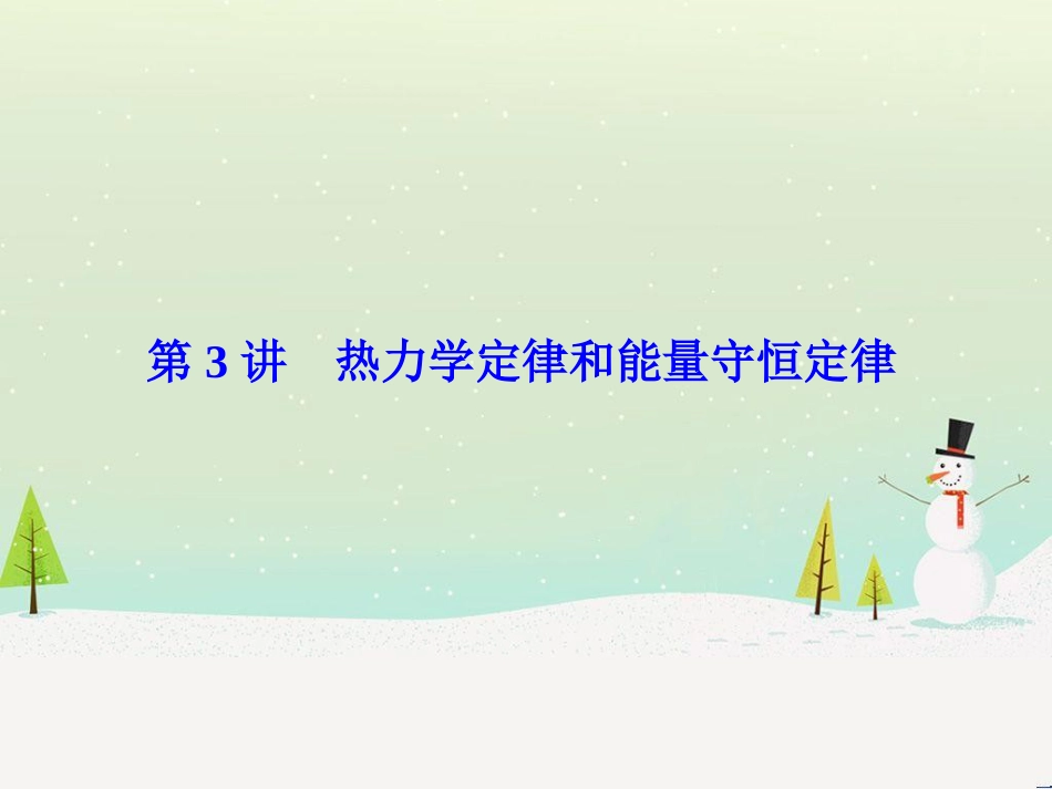 高考物理一轮总复习 第八章 磁场 第1讲 磁场 磁场对电流的作用课件（选修3-1） (3)_第1页