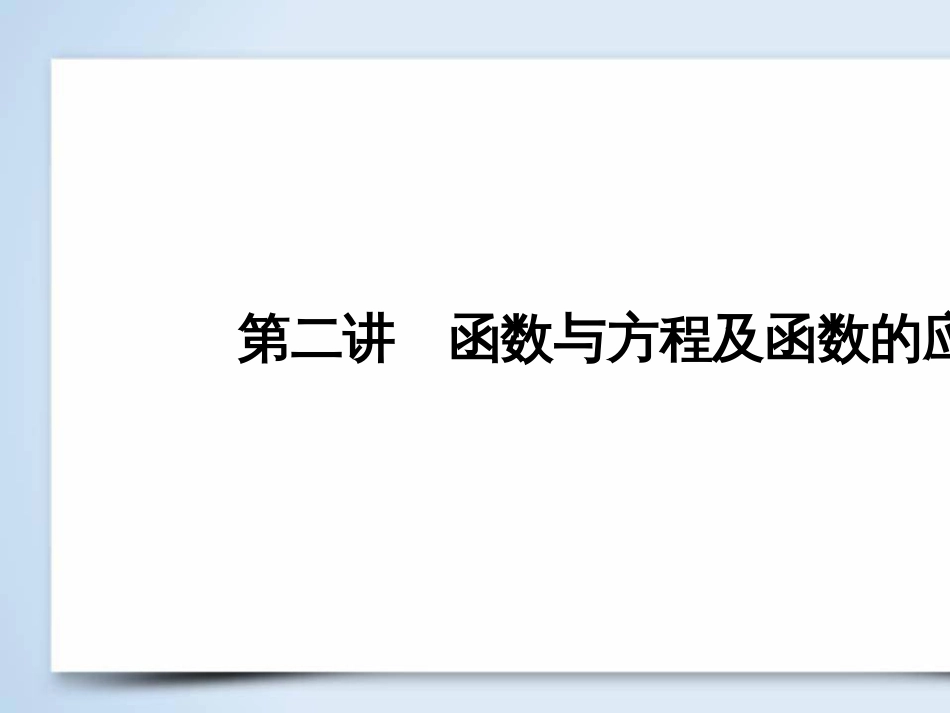 高考数学大二轮复习 第1部分 专题1 集合、常用逻辑用语等 第1讲 集合与常用逻辑用语课件 (32)_第2页