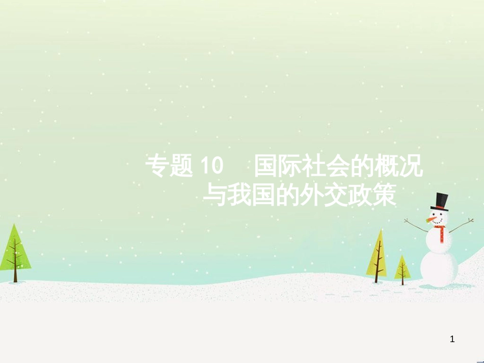 高考政治二轮复习 专题1 神奇的货币与多变的价格课件 新人教版必修1 (20)_第1页