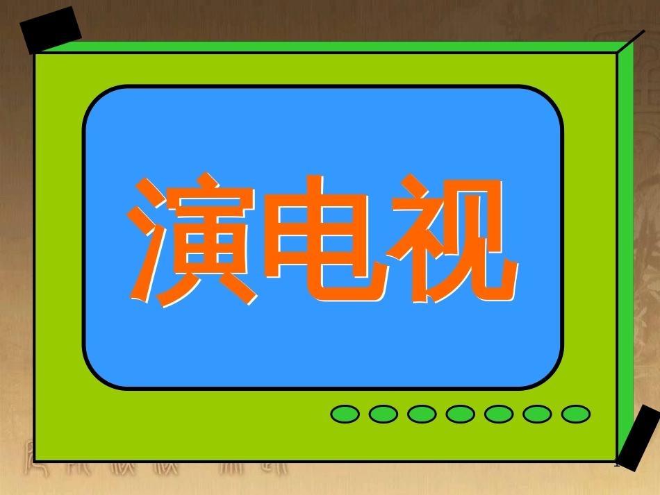 三年级美术上册 第5课 演电视课件1 人美版_第1页