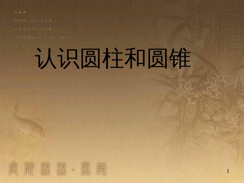 六年级数学下册 2 圆柱和圆锥 认识圆柱和圆锥课件 （新版）苏教版_第1页
