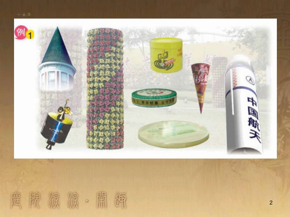六年级数学下册 2 圆柱和圆锥 认识圆柱和圆锥课件 （新版）苏教版_第2页