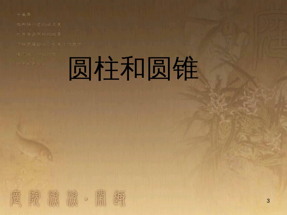 六年级数学下册 2 圆柱和圆锥 认识圆柱和圆锥课件 （新版）苏教版_第3页