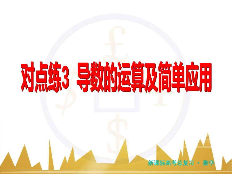 高三化学一轮总复习 有机化学基础（第4课时）高分子化合物与有机合成课件（选修5） (138)_第3页