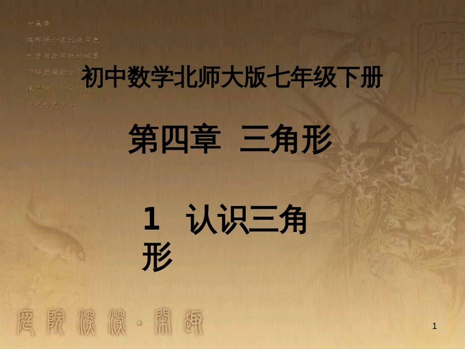 七年级数学下册 4.1《认识三角形》课件 （新版）北师大版_第1页