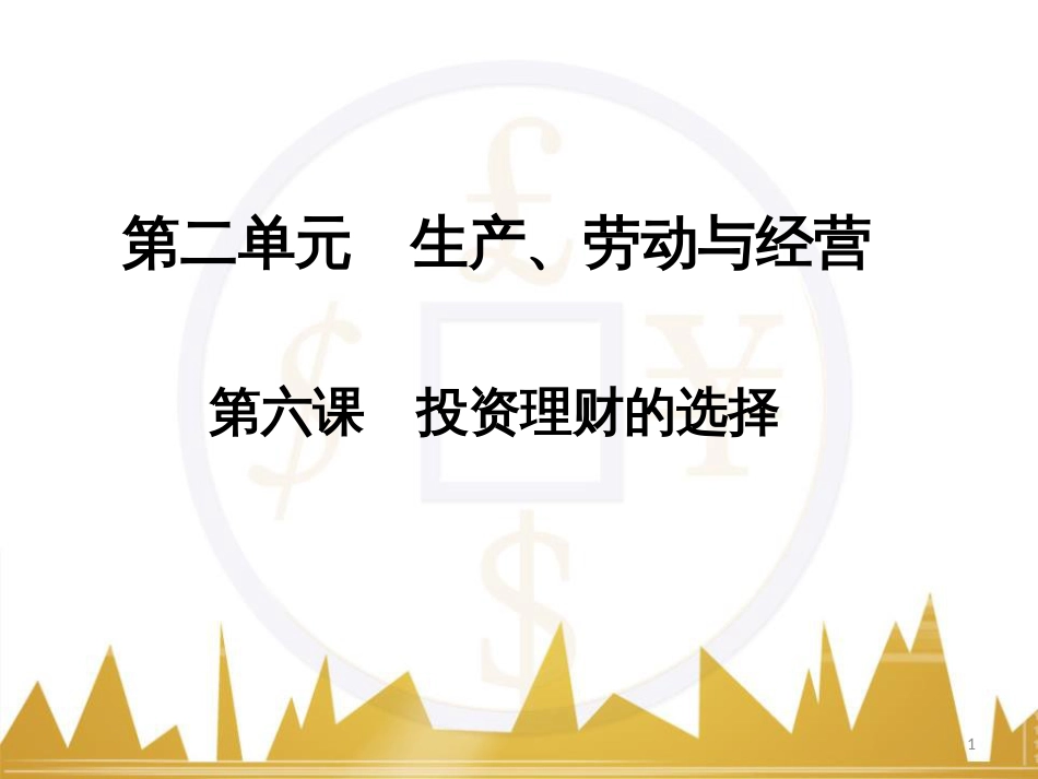 高中语文 异彩纷呈 千姿百态 传记体类举隅 启功传奇课件 苏教版选修《传记选读》 (313)_第1页