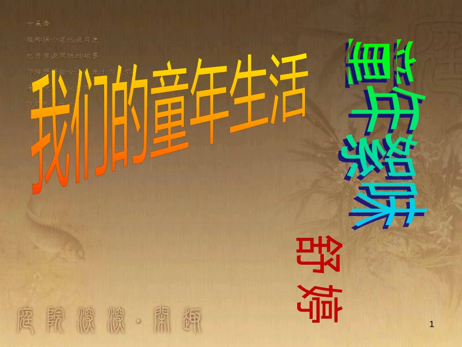 七年级语文上册 第一单元 童年絮味 生命《童年絮味》教学课件 北师大版_第1页