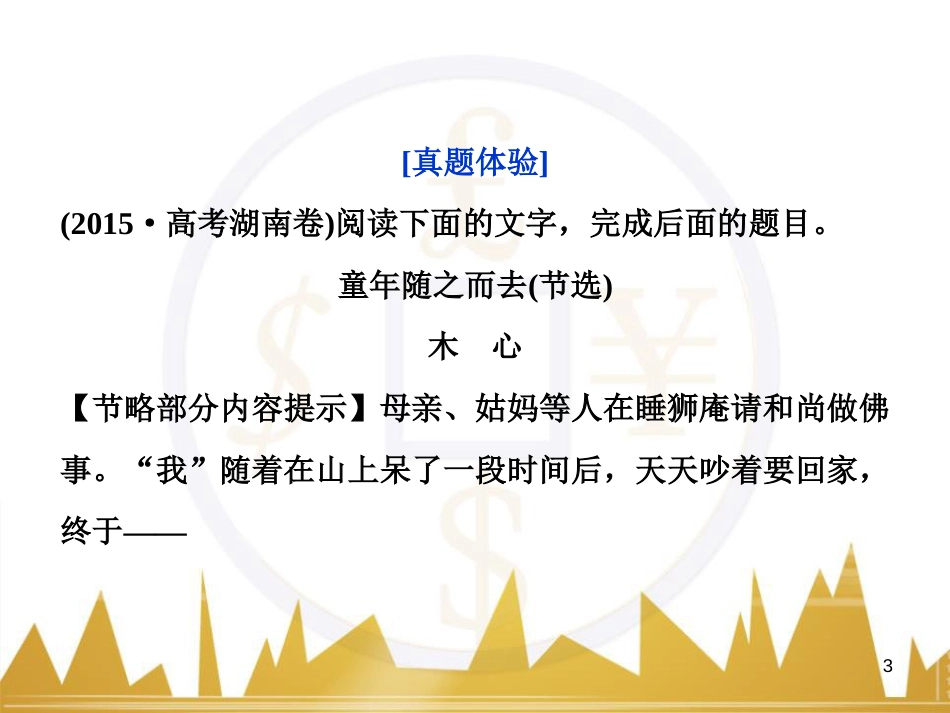 高中语文 异彩纷呈 千姿百态 传记体类举隅 启功传奇课件 苏教版选修《传记选读》 (264)_第3页