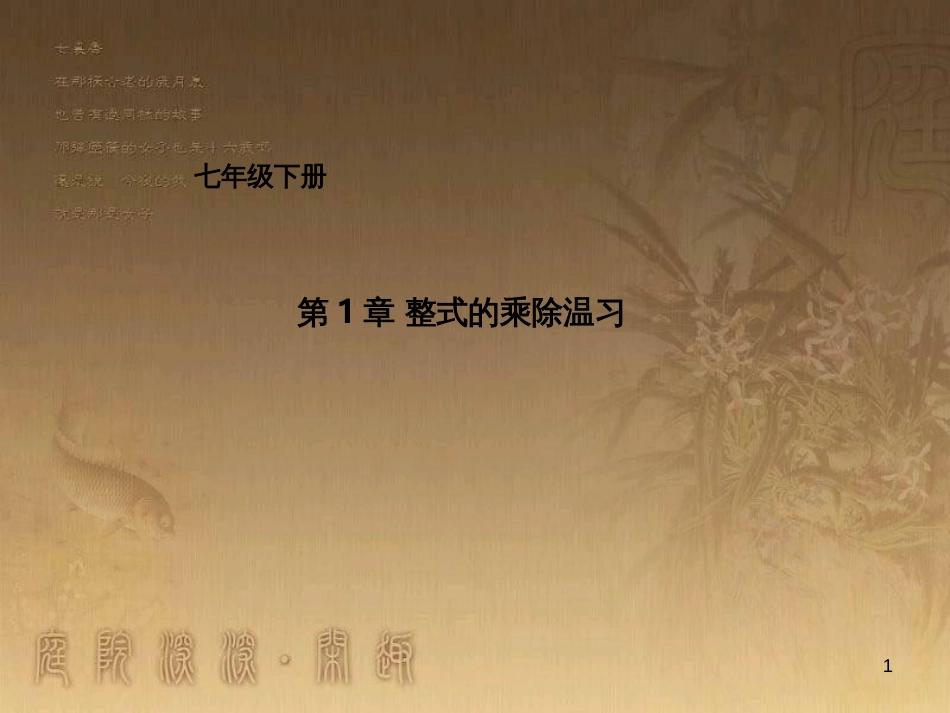七年级数学下册《1 整式的乘除》复习课件 （新版）北师大版_第1页
