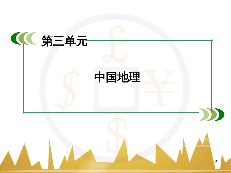 高中地理 区域地理 第3单元 中国地理课件 (16)_第2页