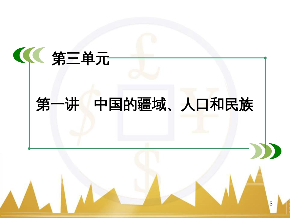 高中地理 区域地理 第3单元 中国地理课件 (16)_第3页