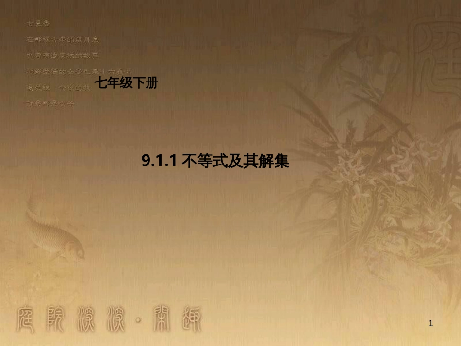 七年级数学下册 第9章 不等式与不等式组 9.1.1 不等式及其解集课件 （新版）新人教版_第1页