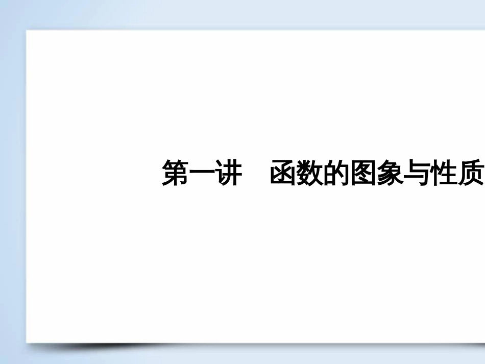 高考数学大二轮复习 第1部分 专题1 集合、常用逻辑用语等 第1讲 集合与常用逻辑用语课件 (33)_第3页