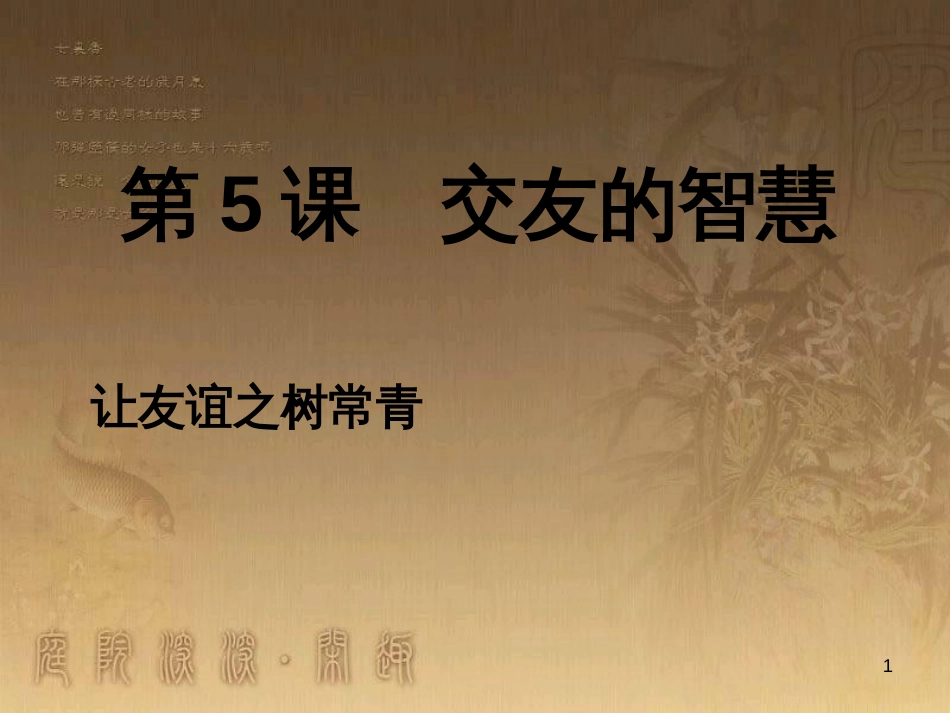 七年级道德与法治上册 第二单元 友谊的天空 第五课 交友的智慧 第1框 让友谊之树常青课件 新人教版_第1页