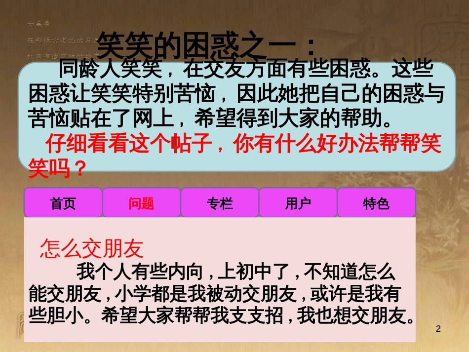 七年级道德与法治上册 第二单元 友谊的天空 第五课 交友的智慧 第1框 让友谊之树常青课件 新人教版_第2页