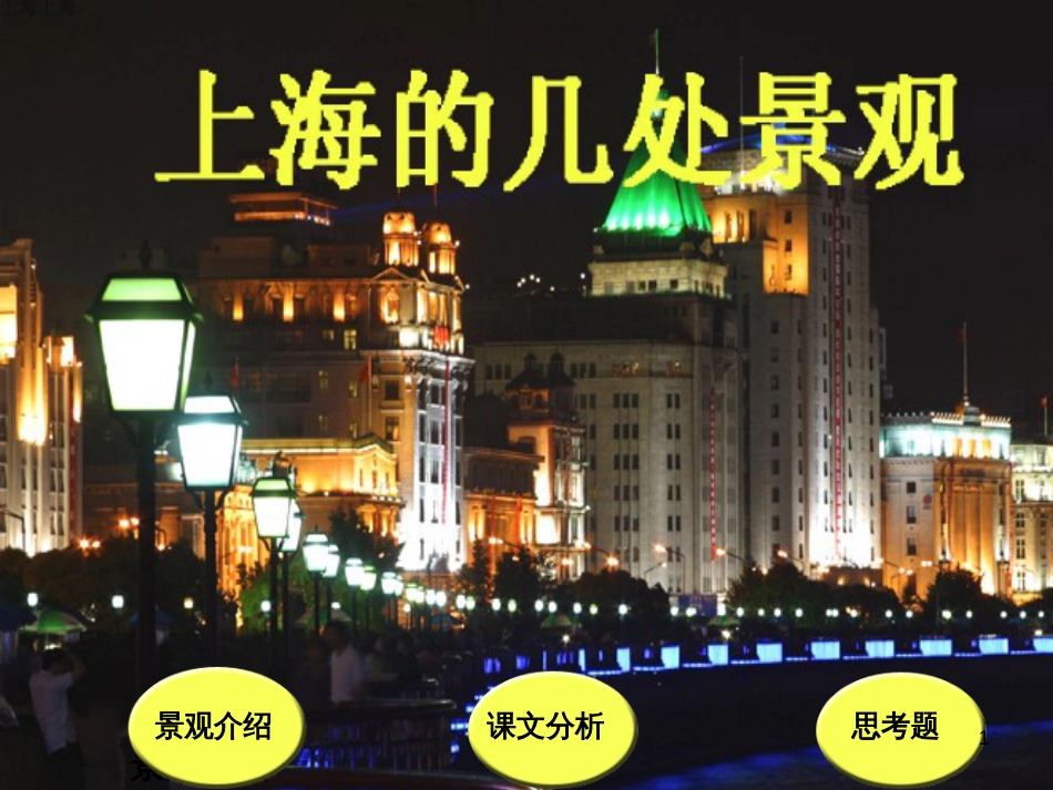 七年级语文下册 第二单元 第三课 上海的几处景观课件 沪教版_第1页