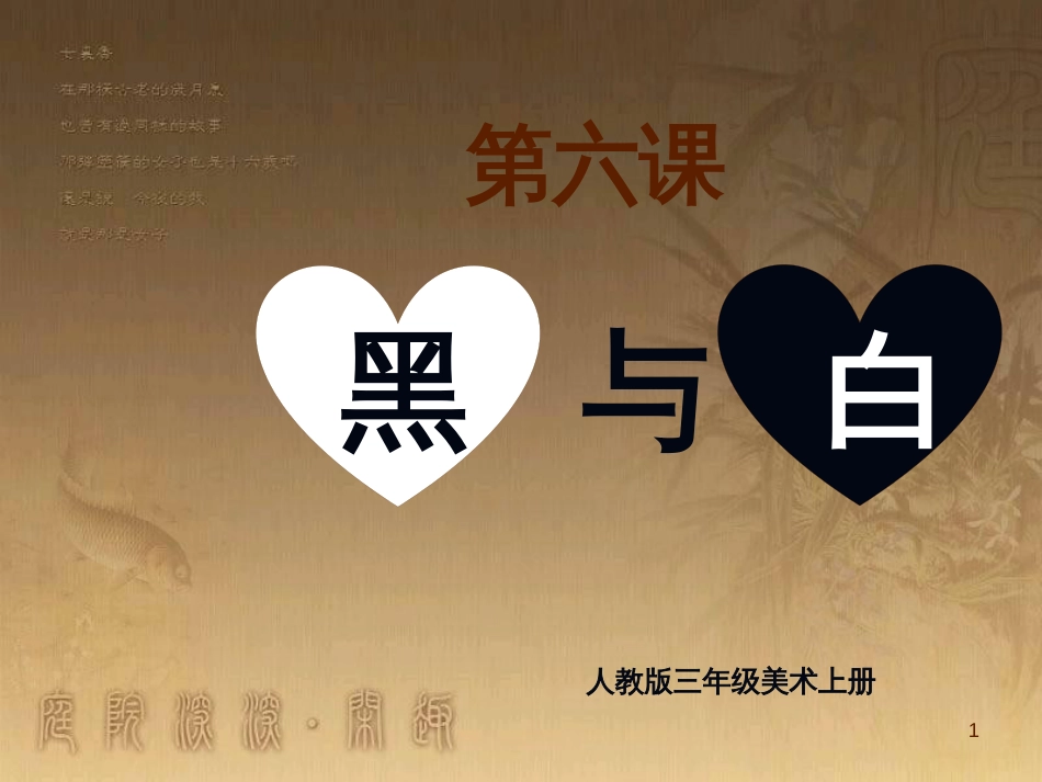 三年级美术上册 第6课 黑与白课件2 新人教版_第1页